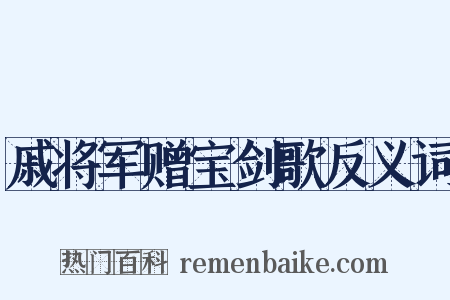 戚将军赠宝剑歌反义词是什么意思的图片